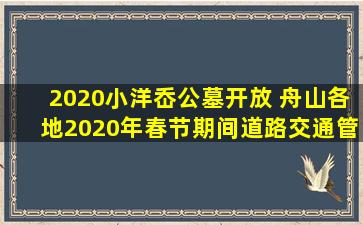 2020小洋岙公墓开放 舟山各地2020年春节期间道路交通管制措施发布